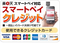 楽天スマートペイ対応