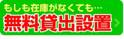 無料貸出設置