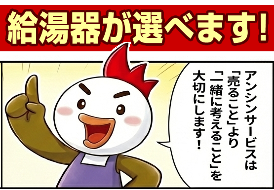 給湯器選びをお手伝い！