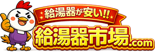 給湯器 横浜市/神奈川/東京/千葉/静岡横浜 給湯器市場｜横浜市