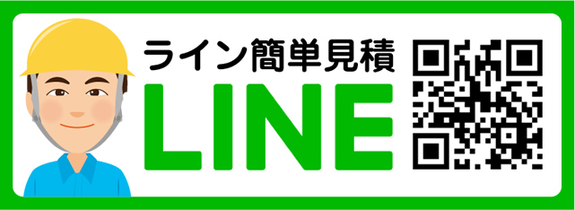 LINE公式アカウントで簡単見積もり