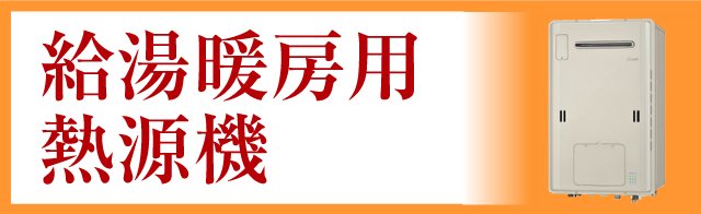 給湯暖房熱源機