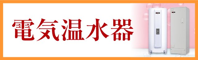 電気温水器