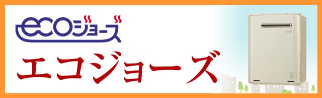 エコジョーズ