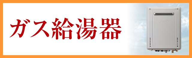 ガス給湯器