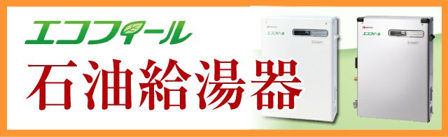石油給湯機