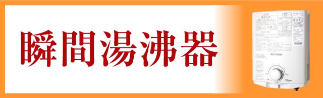 ガス瞬間湯沸かし器